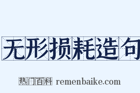 无形损耗造句是什么意思的图片